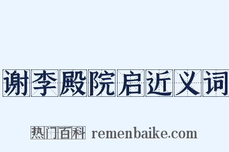 谢李殿院启近义词是什么意思的图片